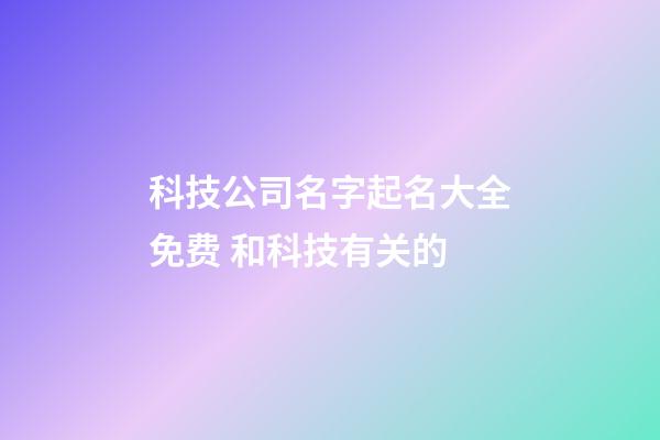 科技公司名字起名大全免费 和科技有关的-第1张-公司起名-玄机派